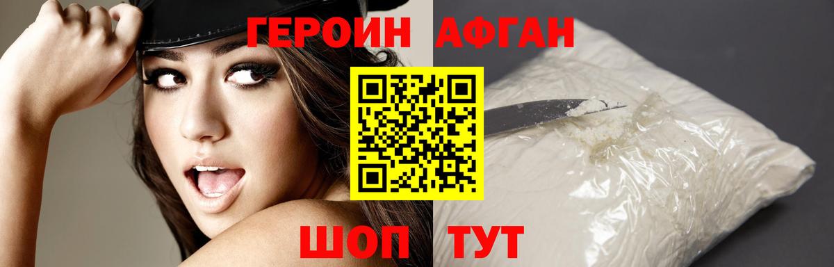 ГЕРОИН афганец Чернушка